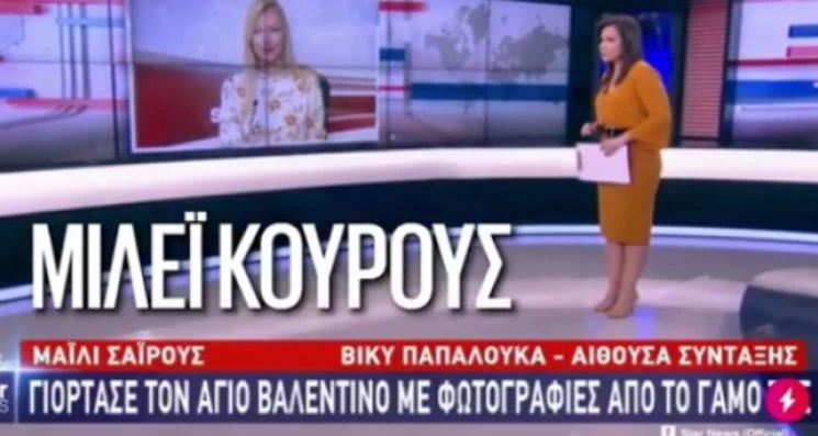 Ελληνίδα παρουσιάστρια… βάφτισε «Κούρους» την τραγουδίστρια Μάιλι Σάιρους (βίντεο)
